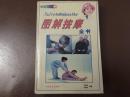 图解按摩全书