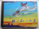 【正版原封全品】连环画上美50开小精《钟义和小白龙》韩永安绘