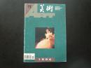 美术  1994.11   月刊  晁楣版画  人民美术出版社  九品
