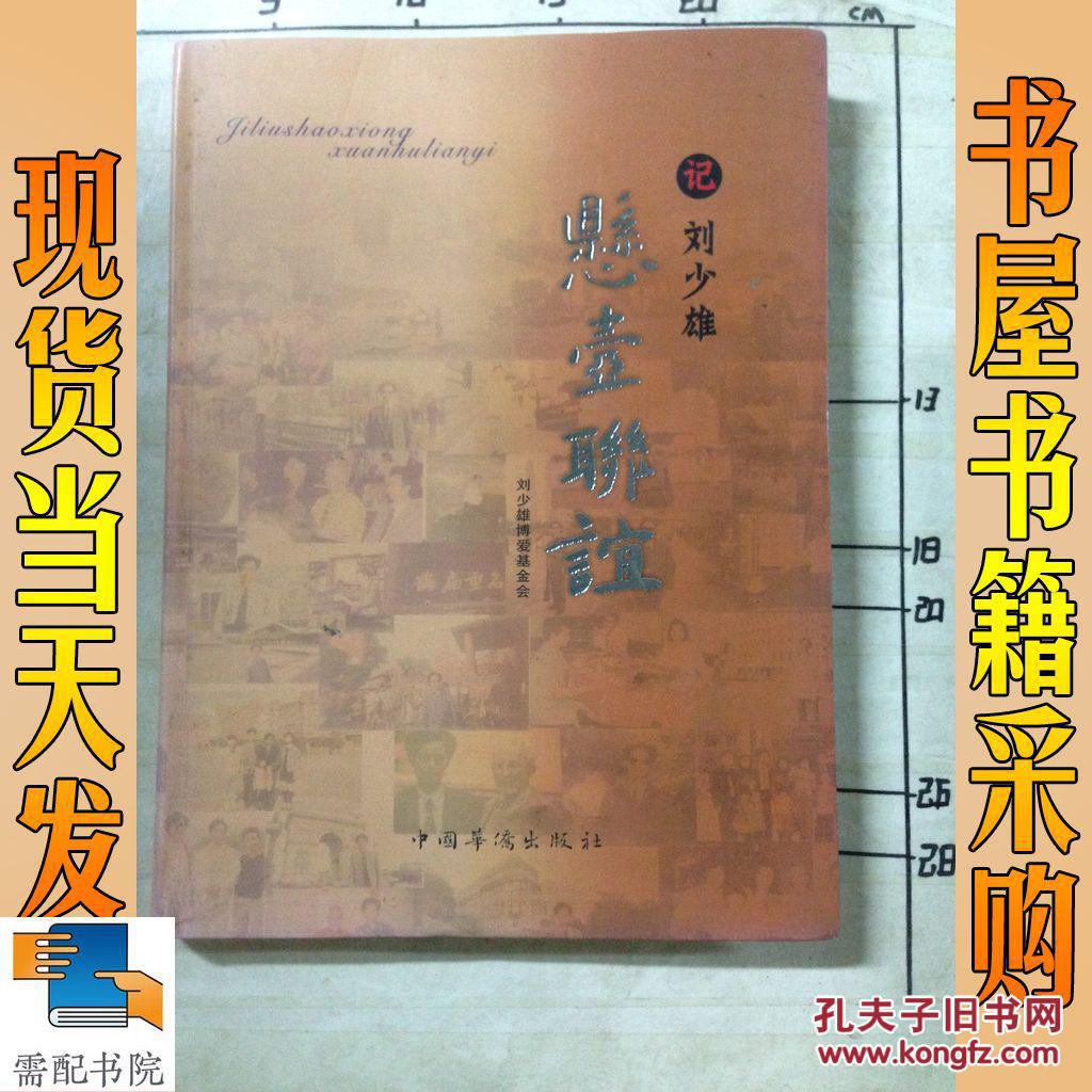 記劉少雄懸壺聯(lián)誼