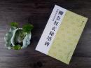 库存书品相欠佳中国古代法书选 柳公权玄秘塔碑 柳体楷书原帖简体释文 临摹范本毛笔书法碑帖