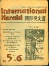 民国版：《国际英文选》1940年2月21日 第5卷第6期【刊有英文版“日本必败”（蒋介石）、“跟在日军后面的人”、“西南区工业合作社”及鲁迅《一件小事》等文，涉及昆明、大理、下关、喜洲等，品如图】