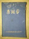 药理学（蓝布面精装） 1947年