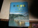 兰州市志.第49卷.人事志