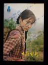 大众电影1981/8