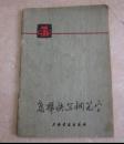 收藏书法写字七十年代上海书画社出版《怎样快写钢笔字》黄若舟写