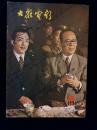 大众电影1981/12