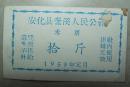 安化县奎溪人民公社   米票   1959年  拾斤10张