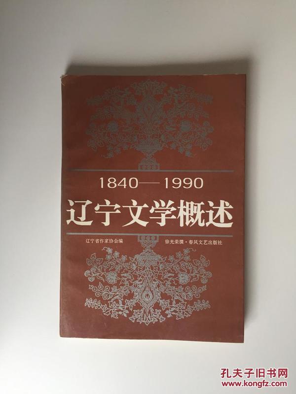 1840-1990 辽宁文学概述