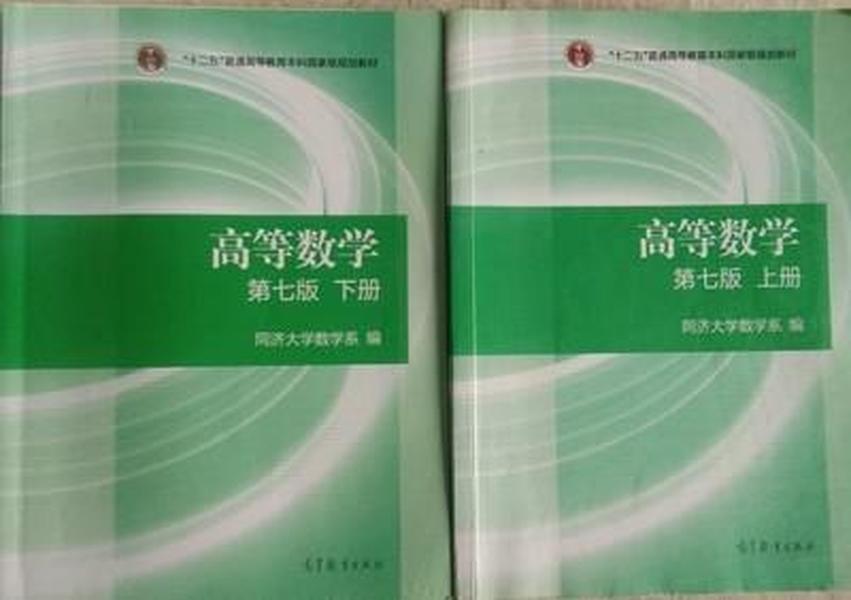 【正版二手】高等数学（上下册）第七版 同济大学数学系 高数7版