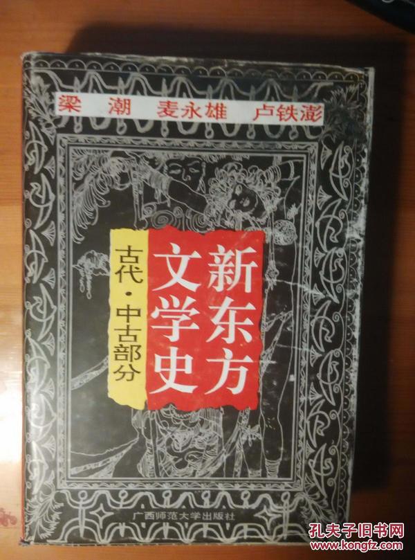 新东方文学史（古代、中古部分）