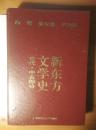 新东方文学史（古代、中古部分）