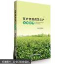 茶叶优质高效生产实用技术,茶叶,栽培技术【№42-39】