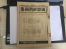 国际经济周报第765号 内容有支那的上海金业交易所的话，长江航路的恢复，四川，八月中的上海贸易额，满洲电气合同会社设立要纲，满铁，满洲第二回大豆收获预想，新大豆品质不良等