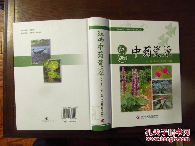 江西中藥資源（16開(kāi)精裝，2015年一版一印，九五品，價(jià)包快遞）