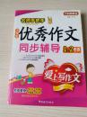 小学生优秀作文同步辅导1、2年级
