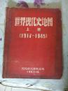 世界现代史地图（上册1917-1945）