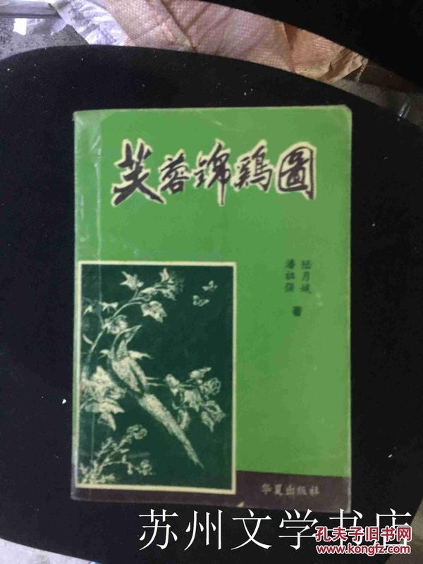 芙蓉锦鸡图——中国古典绘画技法赏析系列