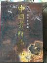 1997年原函精装初版本----广州美术馆藏中国画精品集