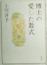 日文原版书 博士の愛した数式 (単行本) 小川洋子 精装本