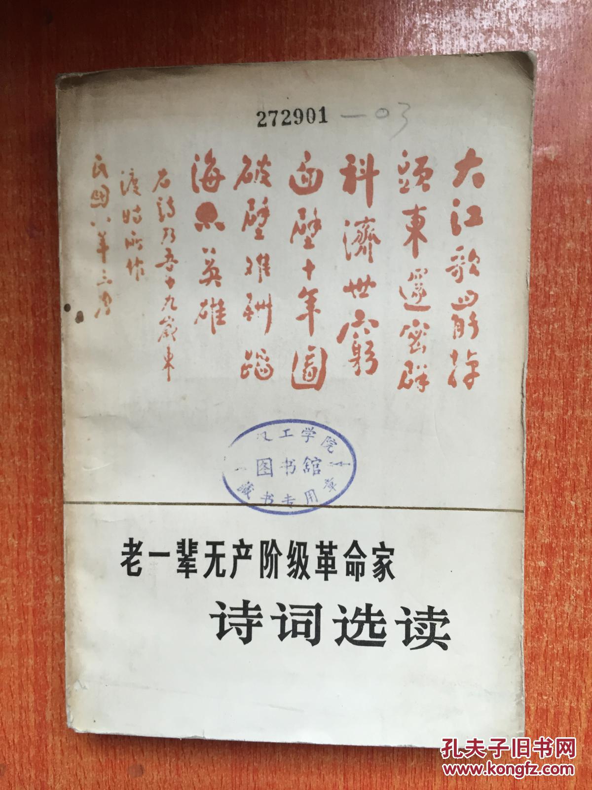 79年湖南人民出版社一版一印《老一辈无产阶级革命家诗词选读》2F6