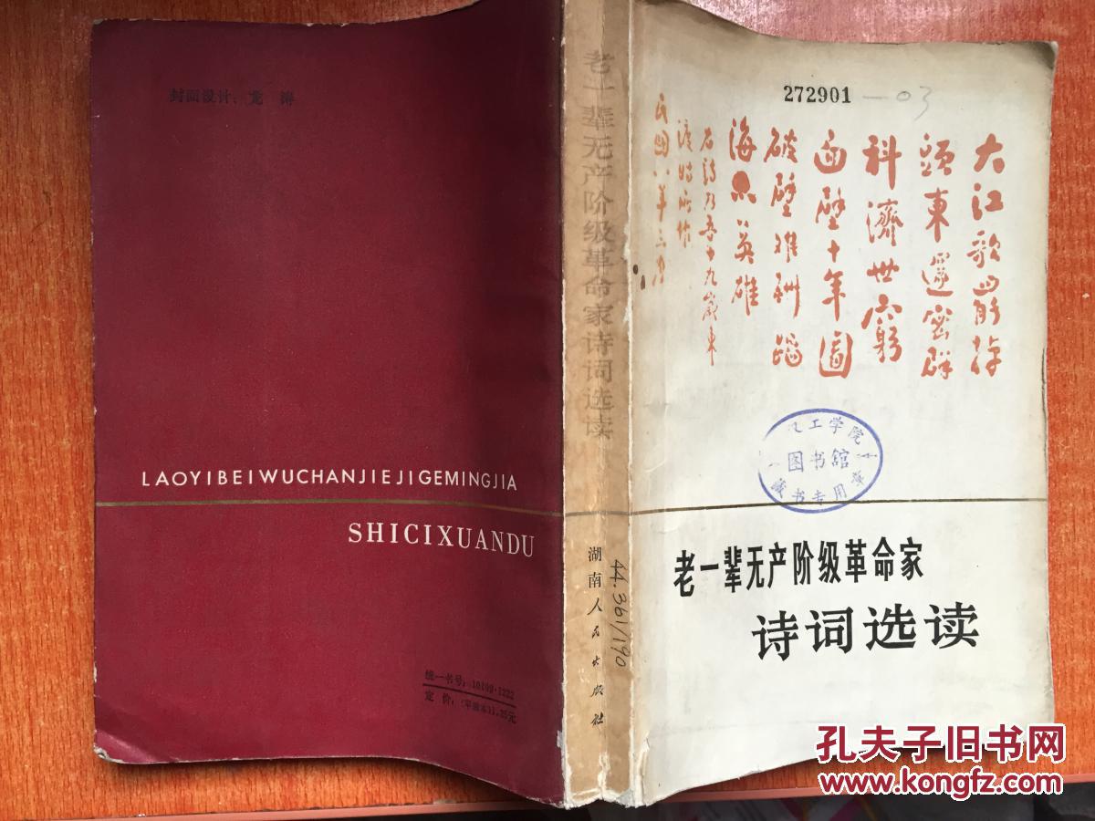 79年湖南人民出版社一版一印《老一辈无产阶级革命家诗词选读》2F6