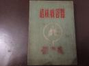 结核病答问