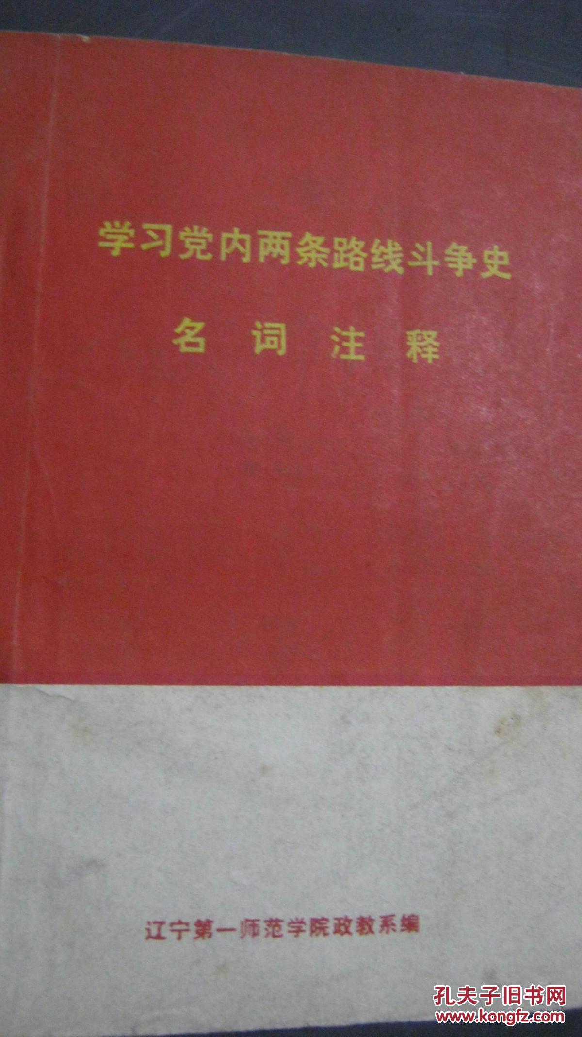 【20-3學(xué)習(xí)黨內(nèi)兩條路線斗爭史名詞注釋