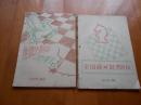 **期间国际象棋油印本两种:《全国赛对局250局》1974年·成都、《象棋艺术中的浪漫主义》1975年·南京（共2册合售）