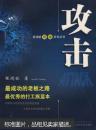 攻击 张鸿毓 武汉大学出版社 9787307066113