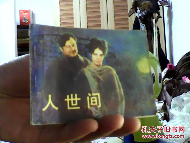 连环画：人世间（83年1版1印,64开，9品）-飞鹤DTGSX