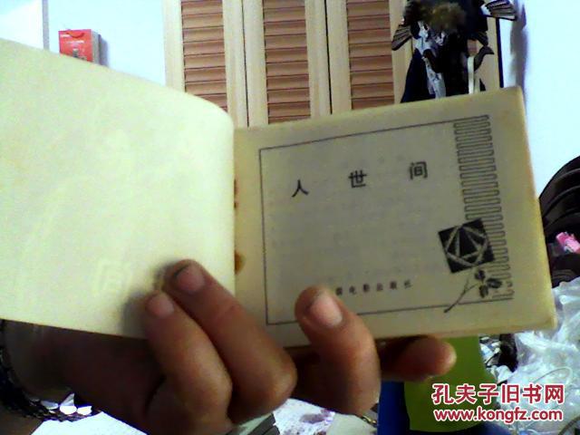 连环画：人世间（83年1版1印,64开，9品）-飞鹤DTGSX