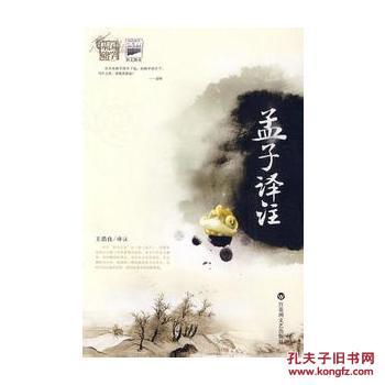 B国学基础系列:孟子译注(全注全译 权威解读)