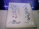 人民文学【1980年..第.11.期】