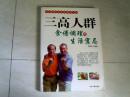 三高人群 食谱调理与生活宜忌【16开 2009年一版一印】x