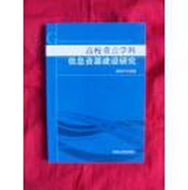 高校重点学科信息资源建设研究