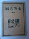 1951年   国文课本第三册