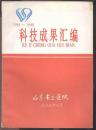 1996--1998  科技成果汇编  （山东省立医院编印）