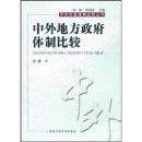 B中外行政体制比较丛书:中外地方体制比较