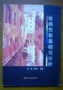 绘画色彩基础与分析〔印数5000册〕