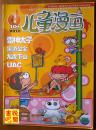 《儿童漫画》（2012年10月上总第438期）