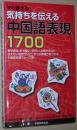 ◇日文原版书 すぐ使える! 気持ちを伝える中国语表现1700 赤坂智子