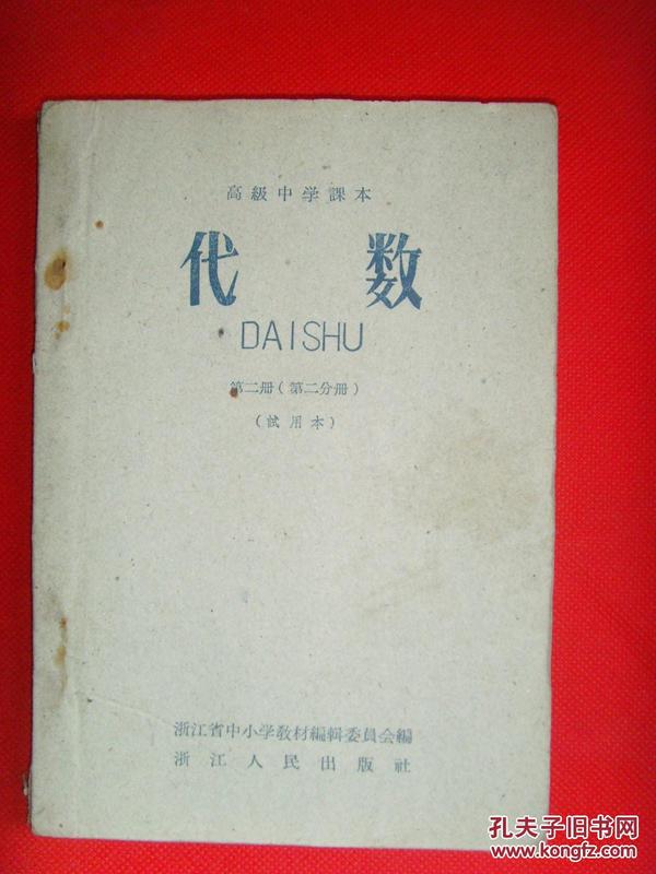 高级中学课本 代数 第二册（第二分册）试用本（1959年浙江省中小学教材编写组）