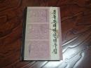 中国古代名言名句选 【朝鲜文】 中文对照