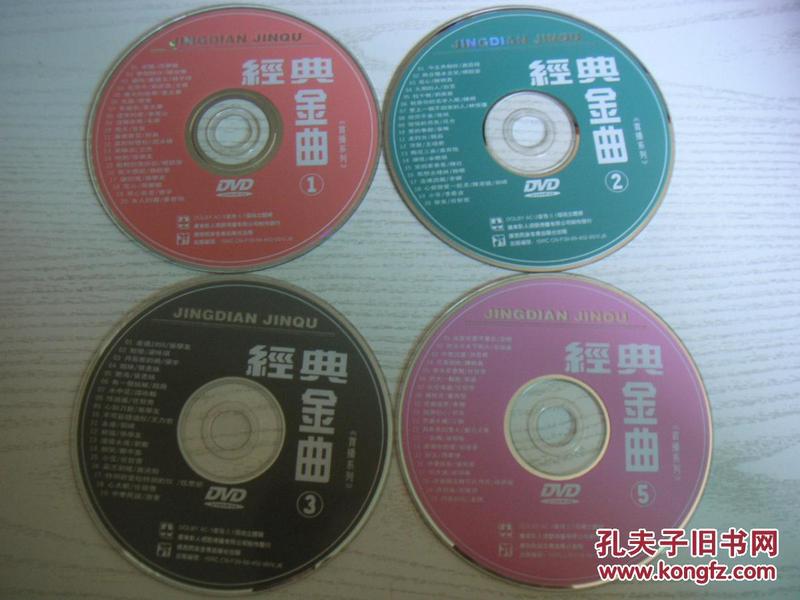 【DVD】《经典金曲》第1、2、3、5碟，无原包装，每碟19~20曲。合售