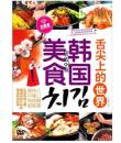 舌尖上的世界：韩国美食（水晶版DVD）