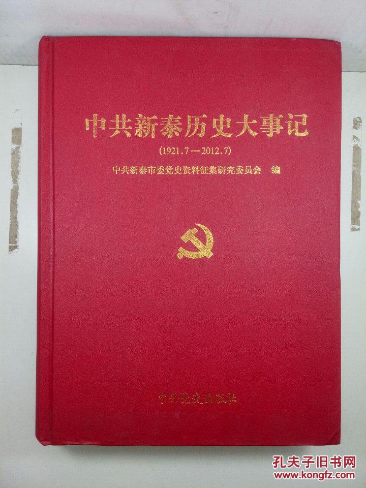 中共新泰历史大事记（1921/7-2012/07）