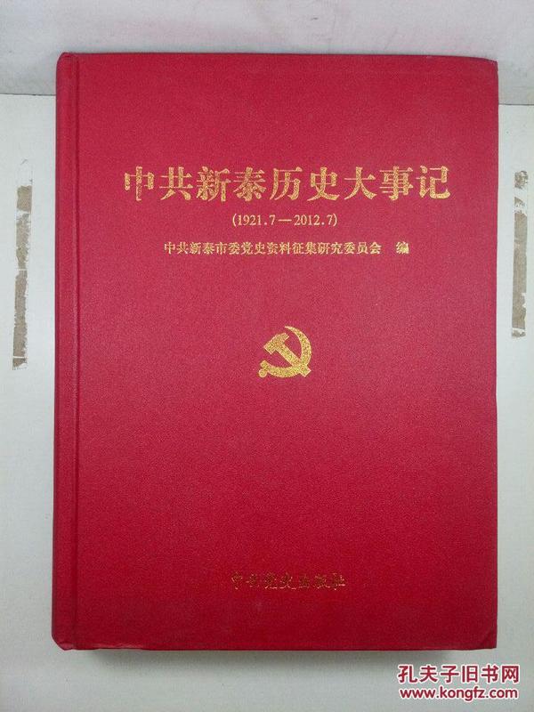 中共新泰历史大事记（1921/7-2012/07）