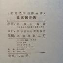 不妄不欺斋之六百六十一：北京文学创作丛书四种（谌容、张志民、郑万隆、黎先耀签名本）