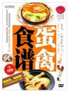 蛋禽食谱（水晶版DVD）